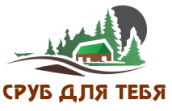 Сруб для тебя